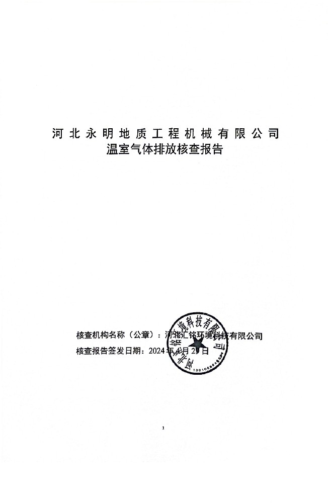 河北永明地質(zhì)工程機(jī)械有限公司溫室氣體排放核查報(bào)告